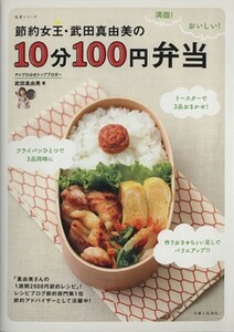 節約女王・武田真由美の満腹！おいしい！１０分１００円弁当 生活シリーズ／武田真由美(著者)