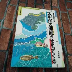 【レア本】太平洋の海底がせまってくる 奈良紀幸　リサイクル図書