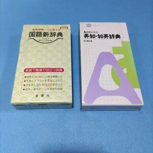 角川モバイル「英和・和英辞典」角川書店編＆金園社「国語新辞典」文学博士 柳井己酉朔編