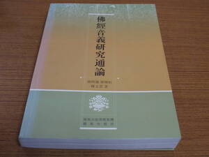 (中文)徐時儀等著●仏経音義研究通論●鳳凰出版