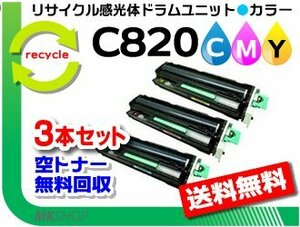 送料無料 3本セット SP C820/C821対応 リサイクル 感光体ドラムユニット C820 カラー (C/M/Y 3本セット) リコー用 再生品