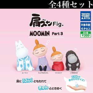 ■送料無料■ 肩ズンFig. MOOMIN Part.3 全4種セット 全4種セット /ムーミン/ミムラねえさん/リトルミイ/フィギュア/コレクション/ガチャ