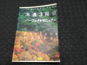 ◆◇住宅雑誌　建築工学　木造3階建 パーフェクトマニュアル　スーパームック◇◆