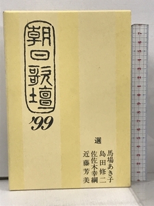 朝日歌壇 ’99 朝日ソノラマ 馬場 あき子