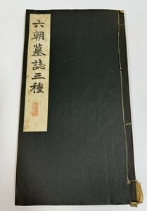 書道 古書 六朝墓誌三種　碑法帖大観　第十巻