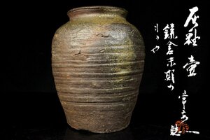 【董芸】鎌倉時代末期 古備前 灰釉 壷 澤田 常安 極箱 蔵出品 [35856]