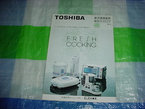 昭和59年4月　東芝　調理器具の総合カタログ