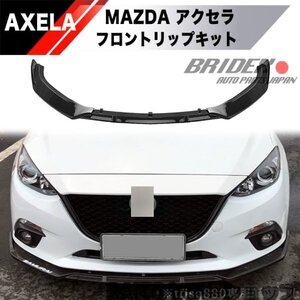 【新品】MAZDA アクセラ 前期 アクセラスポーツ BM BY フロント リップ カバー エアロ 2014～2016 AXELA BMEFS BM2FS バンパー