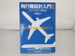 飛行機設計入門(2) 片柳亮二