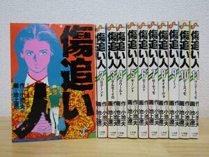mse5734） 傷追い人 全11巻 小池一夫 池上遼一 全巻セット
