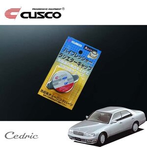 CUSCO クスコ ハイプレッシャーラジエーターキャップ Aタイプ セドリック HY33 1995/06～1999/05 FR ハードトップ