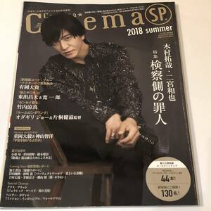 シネマシネマSP 2018 木村拓哉『検察側の罪人』有岡大貴/重岡大毅/神山智洋