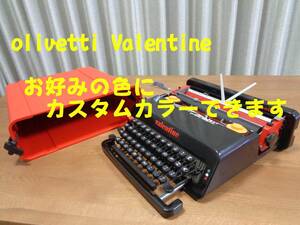 olivetti Valentine　タイプライター　お好みの色にカスタムカラーできます