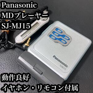 【希少】パナソニック MDプレーヤー SJ-MJ15 動作確認済み Panasonic ポータブル MDプレイヤー 小型