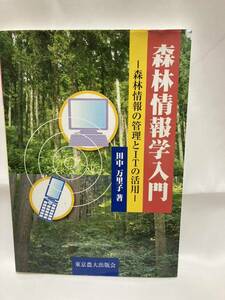 森林情報学入門　森林情報の管理とＩＴの活用 田中万里子／著