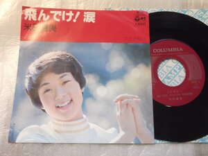 【シングル】「米田晴美/飛んでけ!涙」コロムビア