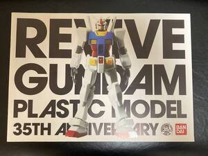 ガンプラ ガンダム 35th 記念 Revive カタログ