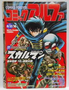 切り抜き　スカルマン　THE SKULL MAN　第31話　島本和彦 石ノ森章太郎　24頁 内カラー4頁 2色カラー4頁 +表紙1枚　コミックα　99年8/22号