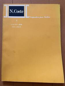 コストギター曲集　２　中野二郎　監修