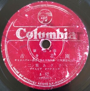 【SP盤レコード小ヒビ有】Columbia歌謠曲 古き花園/あの夢この夢 二葉あき子/SPレコード 歌謡曲