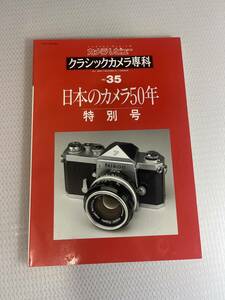 クラッシックカメラ専科　No.35　日本のカメラ50年　特別号　　 #c
