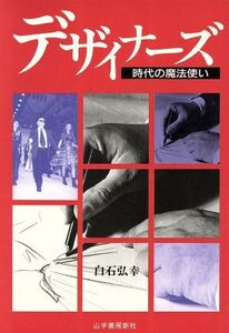 デザイナーズ 時代の魔法使い/白石弘幸【著】