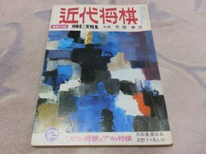 近代将棋　昭和47年2月号　歩切れにたたられる－十段戦　自戦記・名人　大山康晴　　付録なし