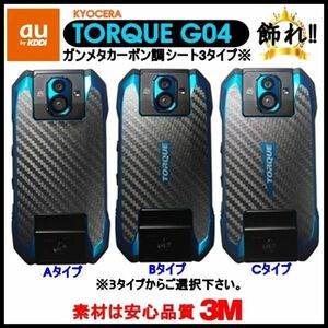 (送料無料) au KYOCERA TORQUEを飾れ!! エーユーキョーセラトルクG04 背面ガンメタカーボン調3タイプフィルムシート(0)