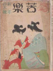 雑誌「苦楽」収録ボアゴベイ「生首美人」水谷準訳　他　昭和24年刊