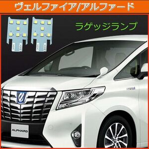 アルファード ヴェルファイア 30系 LED ラゲッジ ライト 2点セット