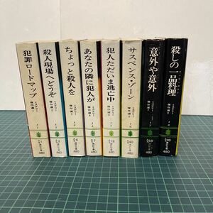 ミステリー傑作選 1〜8巻 8冊セット 講談社文庫 日本推理作家協会 犯罪ロードマップ 殺人現場へようこそ ちょっと殺人を