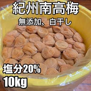 無添加紀州南高梅10kg