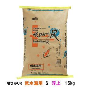 キョーリン 咲ひかりR 低水温用 S 浮 15kg 送料無料 但、一部地域除 同梱不可 2点目より300円引