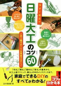 今すぐ役立つ日曜大工のコツ60 この1冊でDIYを完全マスター コツがわかる本/DIY倶楽部(著者)