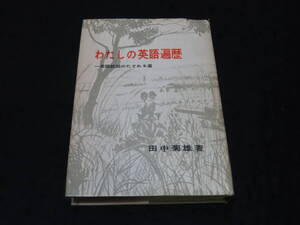 x17/わたしの英語遍歴 -英語教師のたどれる道 / 田中菊雄・著 ★研究社/昭和35年初版