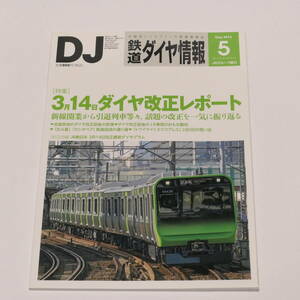 DJ鉄道ダイヤ情報2015年5月号