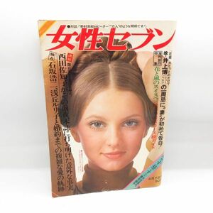 女性セブン 昭和46年4月7日号 西田佐知子 石坂浩二 浅丘ルリ子 星由里子 ピーター 花面の季節 蒼い恋風/D1