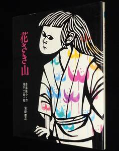 花さき山　斎藤隆介・作　滝平次郎・絵　岩崎書店　1977年2月第32刷/ものがたり絵本20