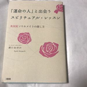 運命の人と出会うスピリチュアルレッスン 本 美品 即決あり