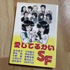 中古　愛してるかいSF / 新井 素子 / シャピオ