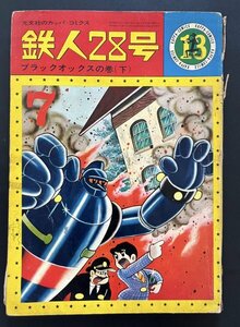 中古本 雑誌「鉄人28号 砂漠の怪ロボットの巻(上）」昭和40年9月発行 漫画 資料