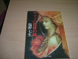 塩野七生『サロメの乳母の話　』　文庫