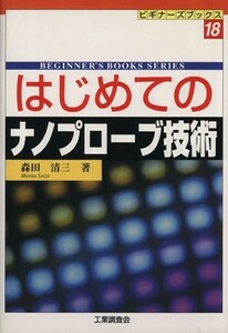 はじめてのナノプローブ技術／森田清三(著者)