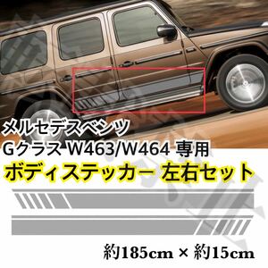 即納/送料0/メルセデスベンツ W463/W464 ボディステッカー 左右SET サイドステッカー グレー 2枚 サイド AMG/G55/G63/G500他 カスタム