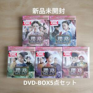 新品未開封★瓔珞(エイラク)~紫禁城に燃ゆる逆襲の王妃~ コンプリート・シンプル DVD-BOX1, 2, 3, 4, 5 全話収録 5点セット 中国ドラマ