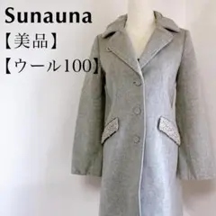 【美品】スーナウーナ　ウール100%チェスターコート　シングル　グレー系