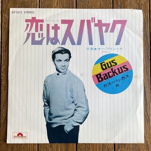 GUS BACKUS◆ガス・バッカス - 恋はスバヤク／オー・プリシーラ 国内盤7インチ