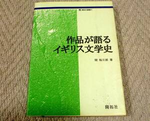 作品が語るイギリス文学史（開拓社）