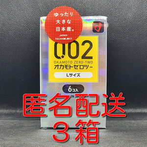 【匿名配送】【送料無料】 コンドーム オカモト ゼロツー Lサイズ 6個入×3箱 0.02mm 0.02ミリ スタンダード スキン 避妊具 ゴム