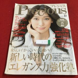 g-019 ※2 プレシャス 2015年10月号 2015年9月7日 発行 小学館 雑誌 ファッション アクセサリー レディース エレガント コーディネート